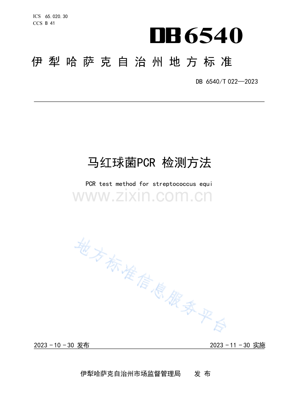DB6540T022-2023马红球菌PCR检测方法.docx_第1页