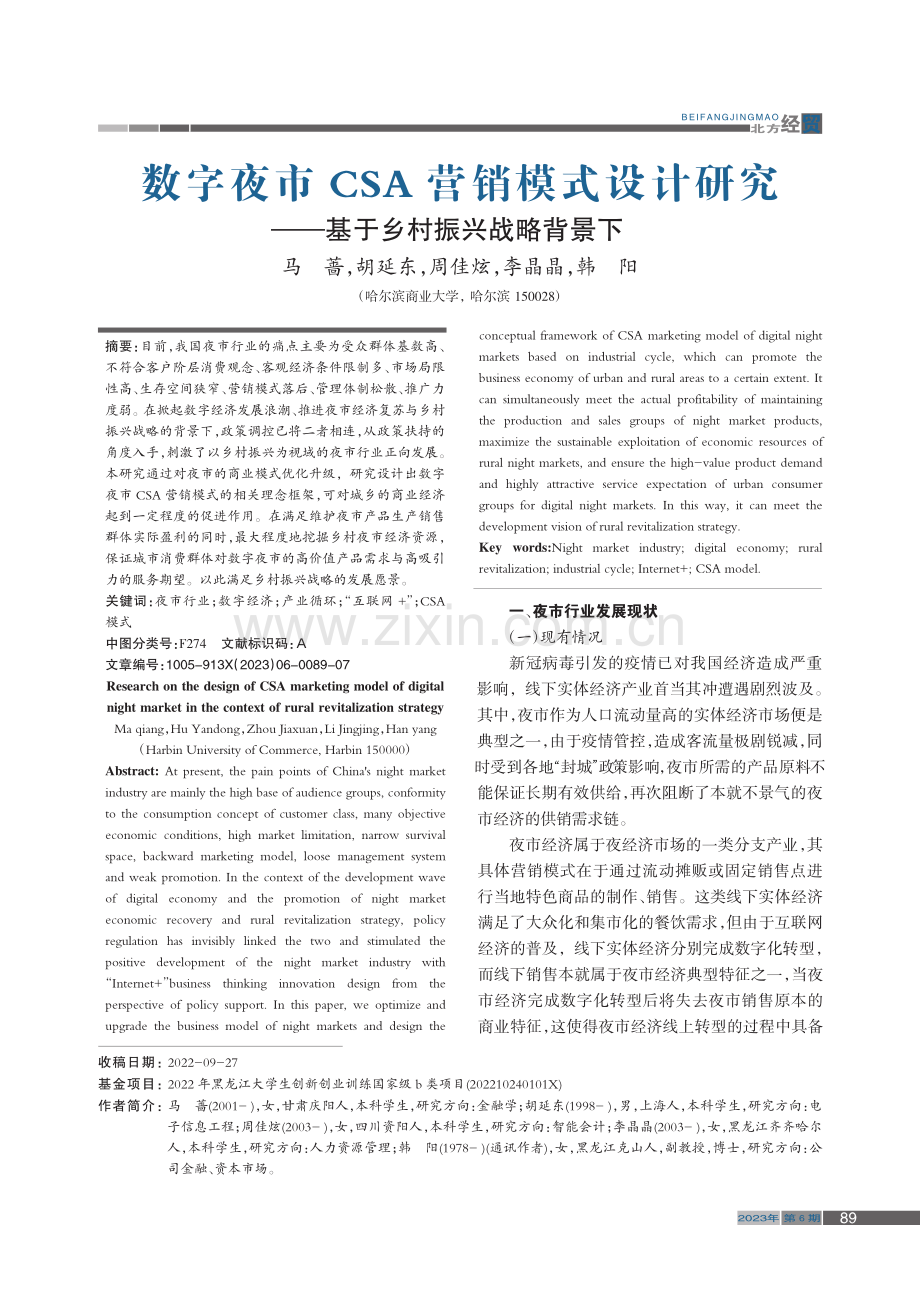 数字夜市CSA营销模式设计...——基于乡村振兴战略背景下_马蔷.pdf_第1页