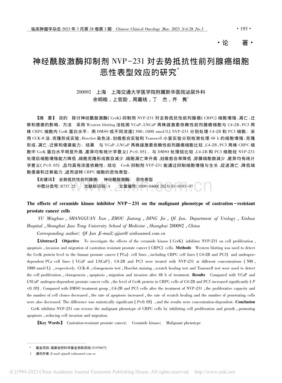 神经酰胺激酶抑制剂NVP-...腺癌细胞恶性表型效应的研究_余明皓.pdf_第1页