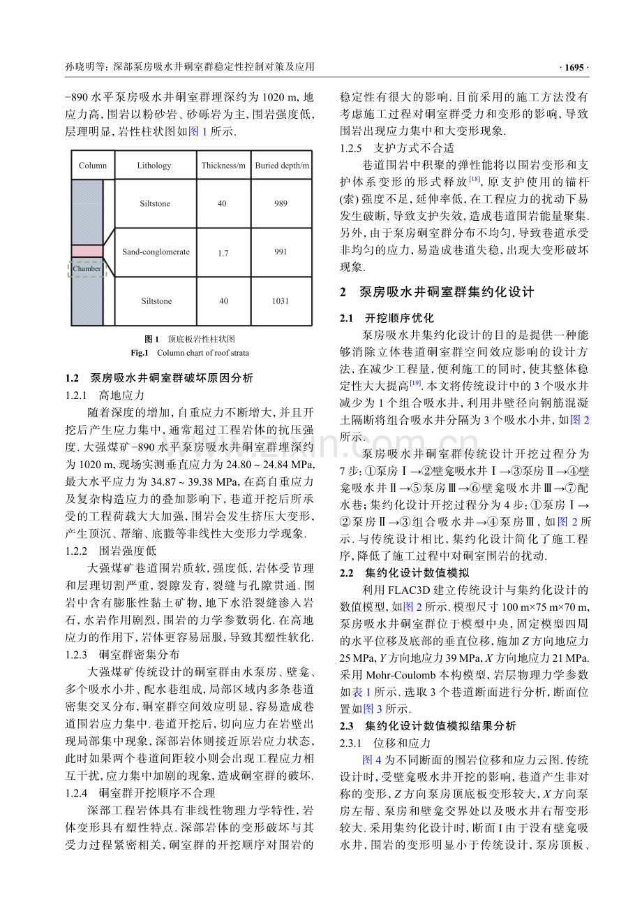 深部泵房吸水井硐室群稳定性控制对策及应用.pdf_第3页