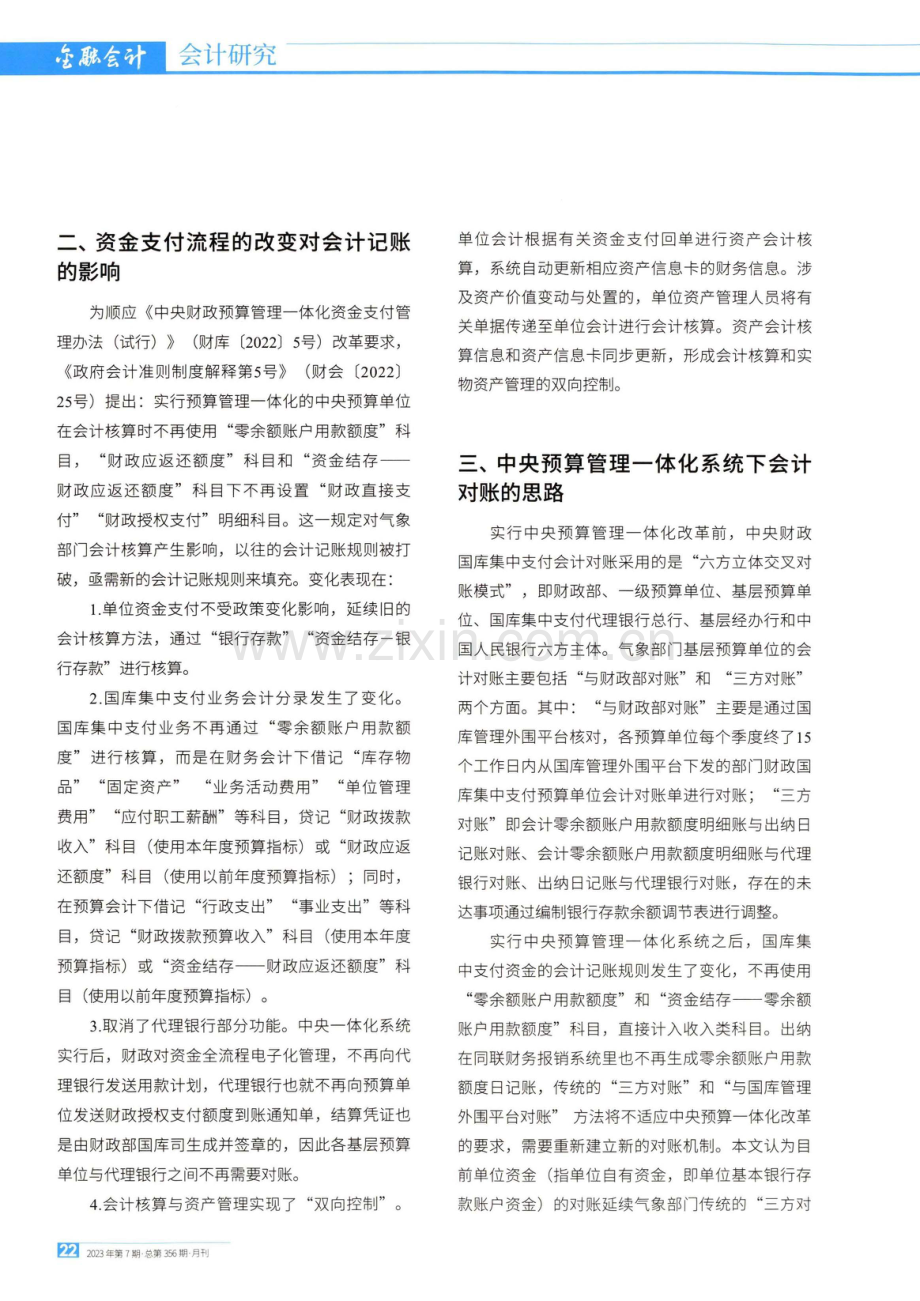 浅析中央预算管理一体化系统实施对事业单位会计对账的影响.pdf_第3页