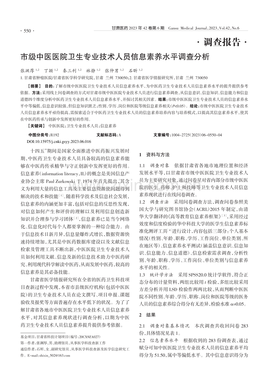 市级中医医院卫生专业技术人员信息素养水平调查分析_张渊厚.pdf_第1页