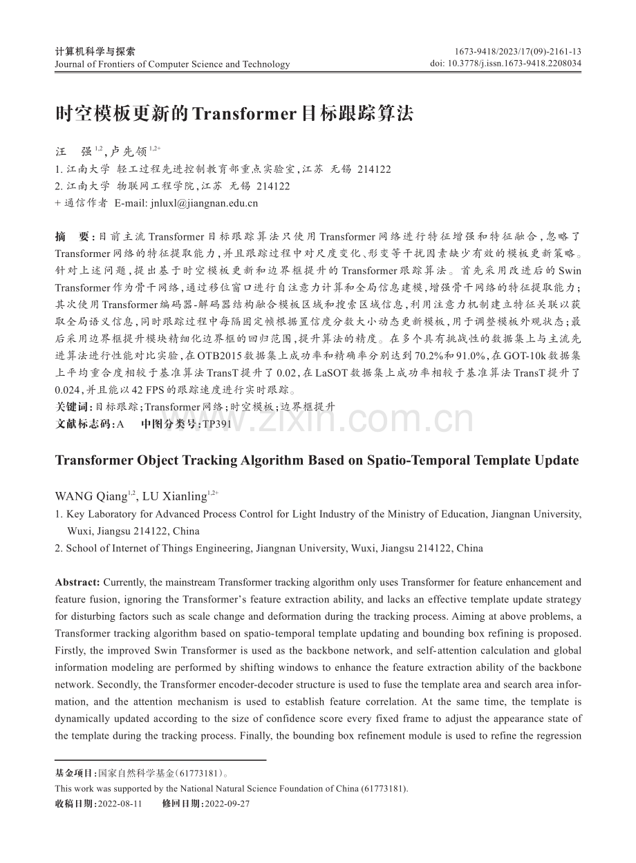 时空模板更新的Transformer目标跟踪算法.pdf_第1页