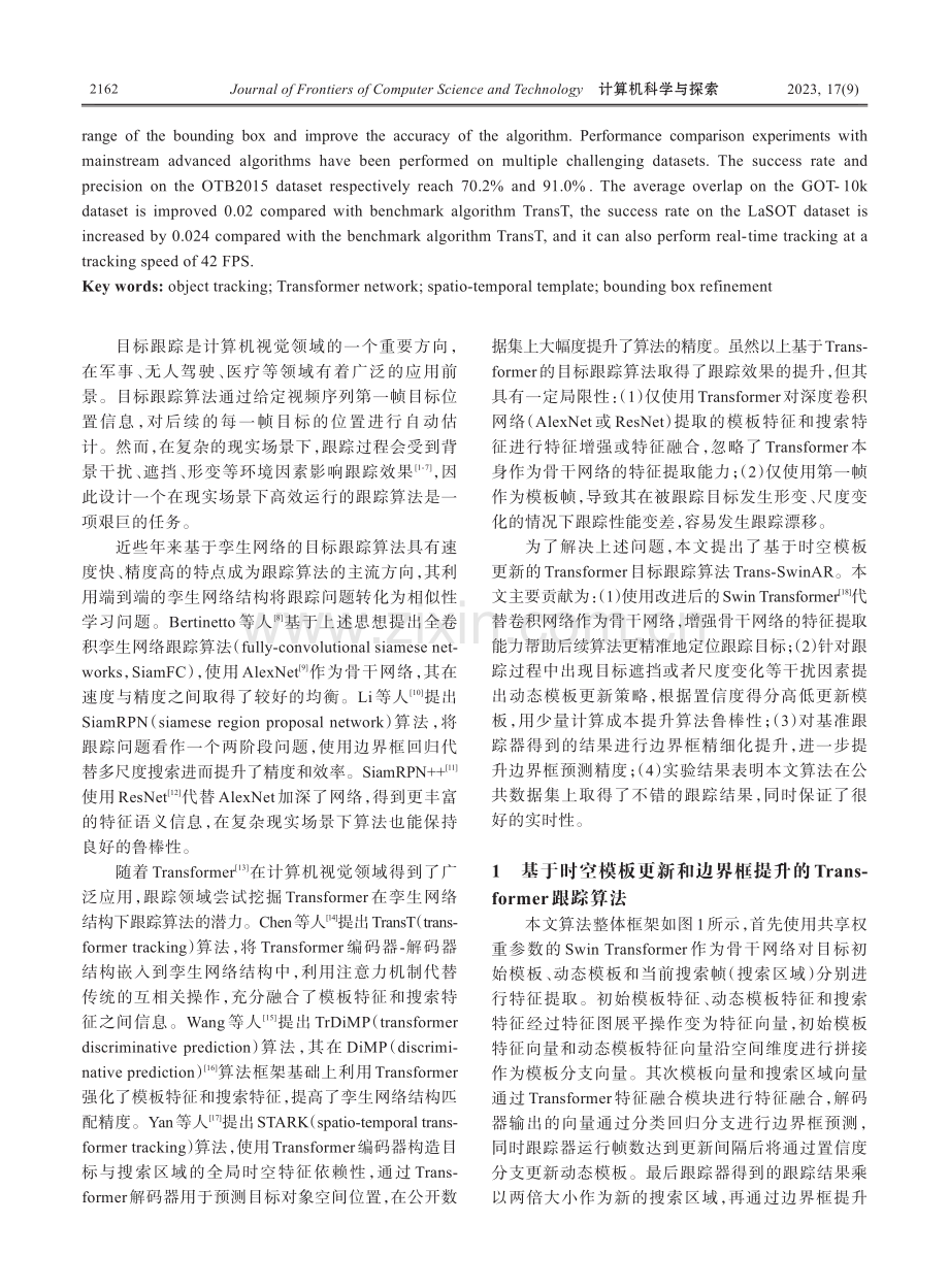 时空模板更新的Transformer目标跟踪算法.pdf_第2页