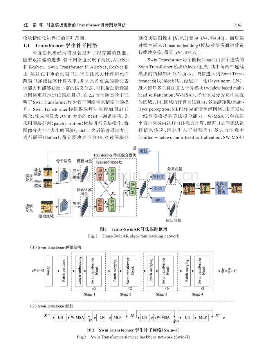 时空模板更新的Transformer目标跟踪算法.pdf_第3页