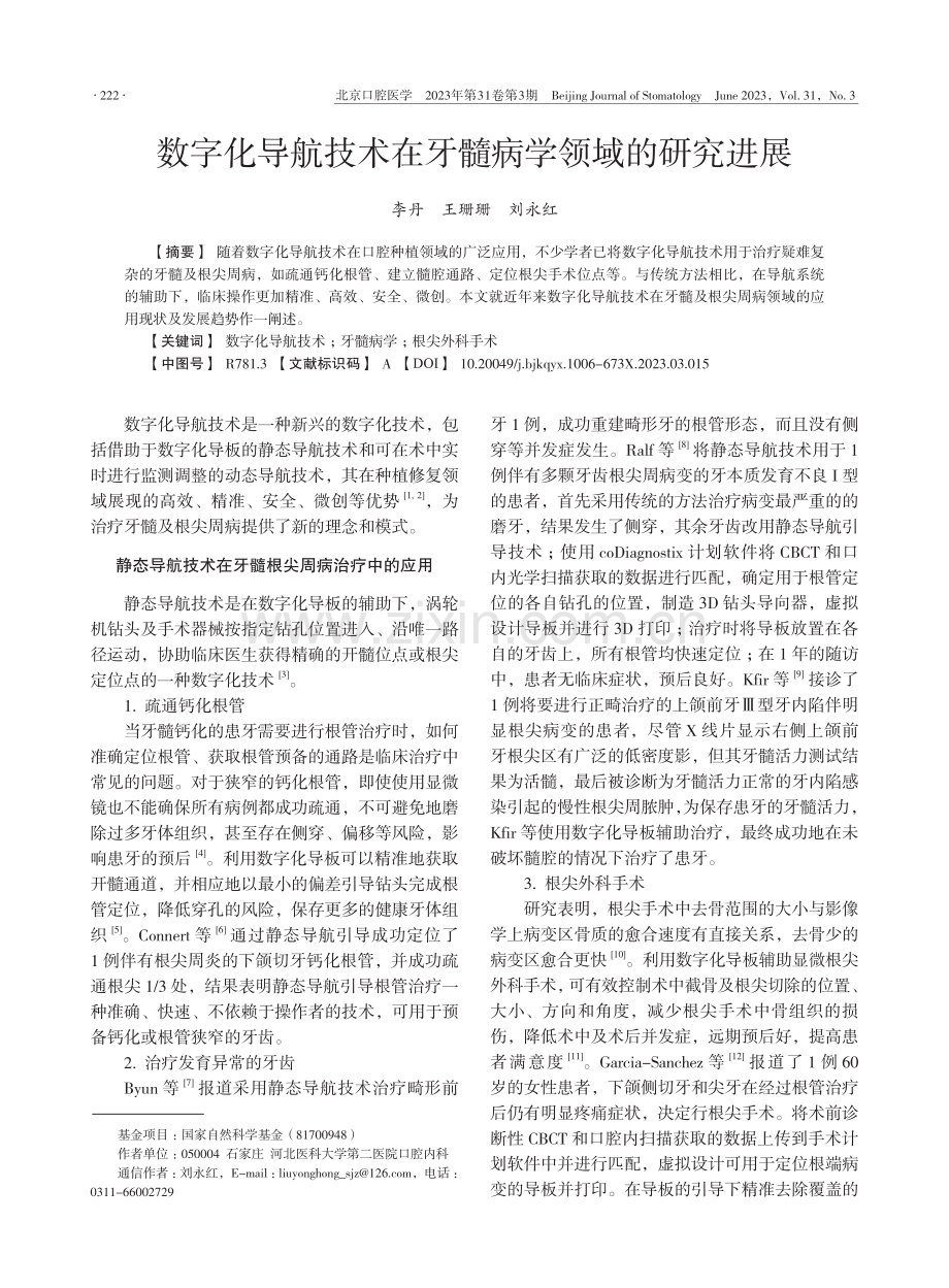 数字化导航技术在牙髓病学领域的研究进展_李丹.pdf_第1页