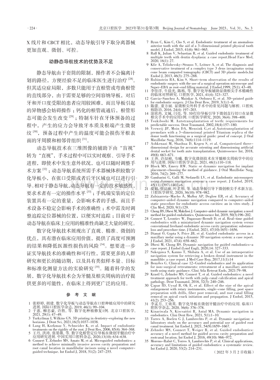 数字化导航技术在牙髓病学领域的研究进展_李丹.pdf_第3页