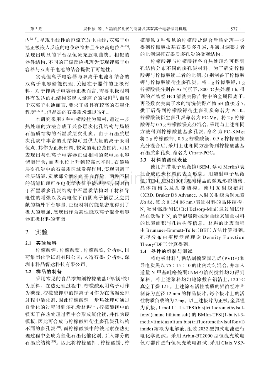 石墨质多孔炭的制备及其双离子电容储能机理_展长振.pdf_第2页