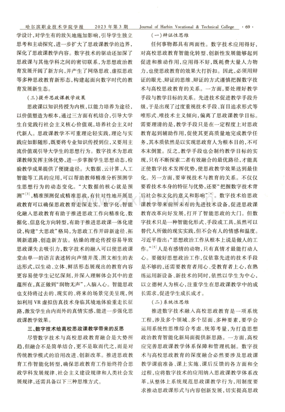 数字技术在高校思政课教学中的应用理路.pdf_第3页