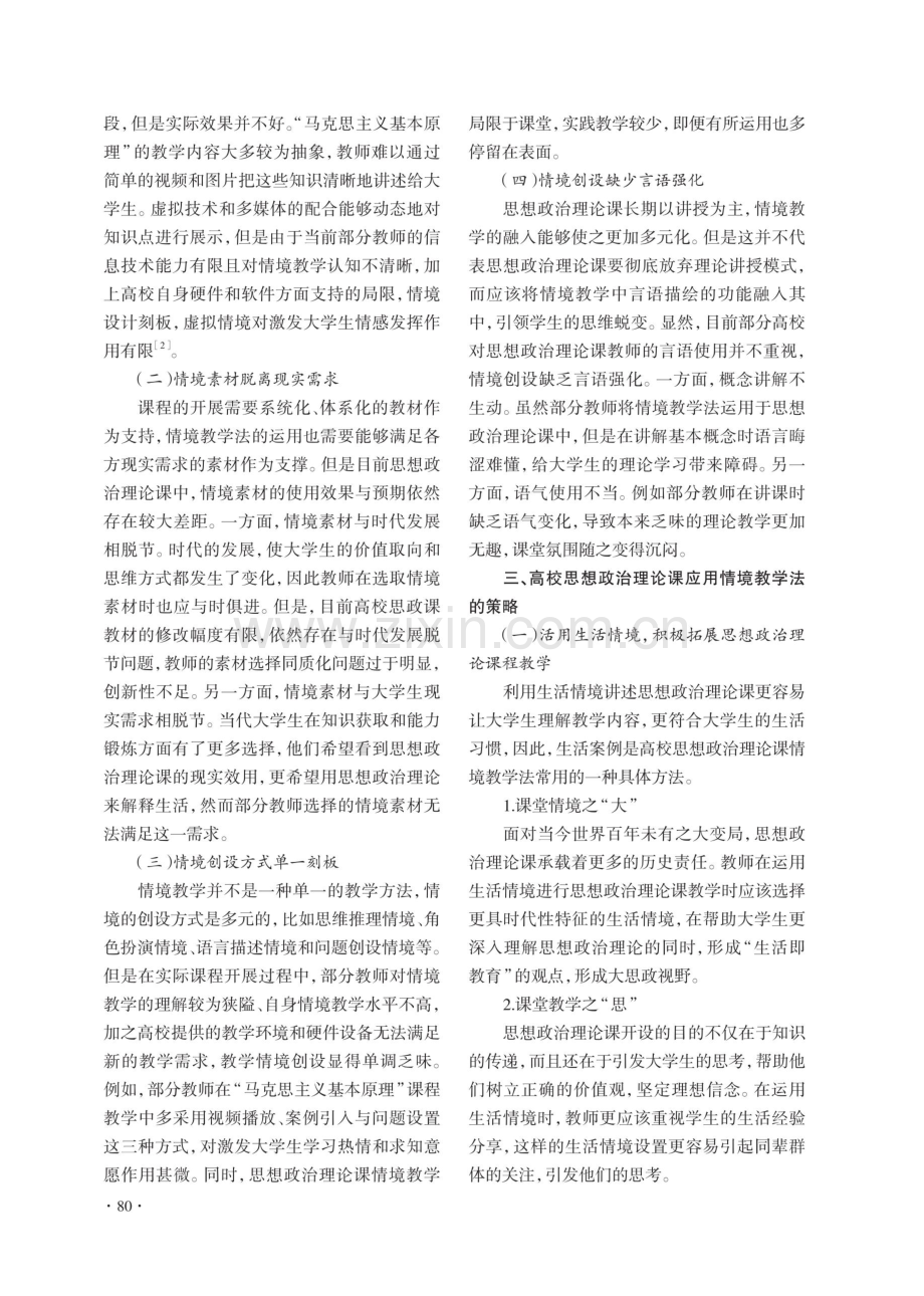 情境教学法在高校思想政治理论课中的应用——以“马克思主义基本原理”课程为例.pdf_第3页