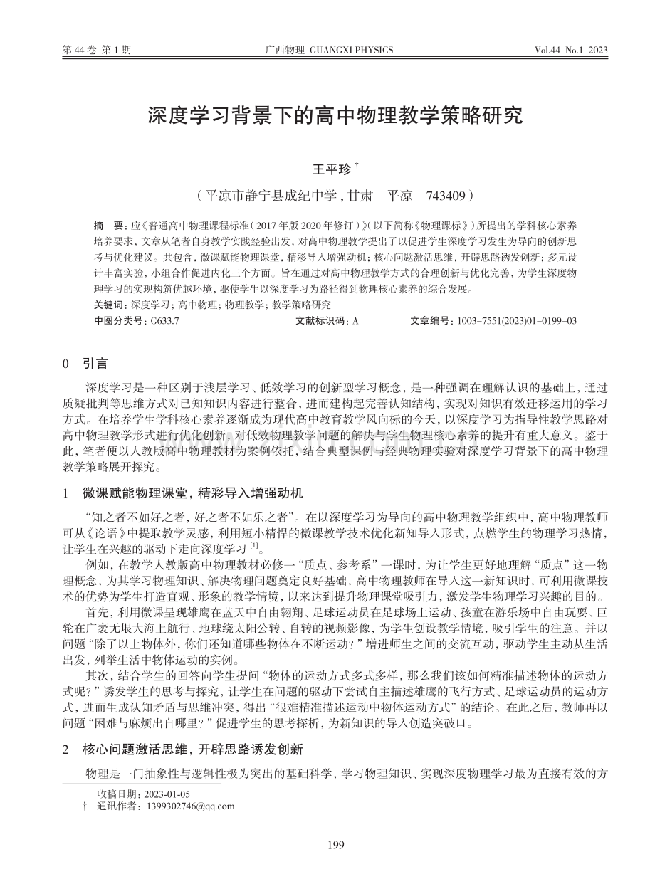 深度学习背景下的高中物理教学策略研究_王平珍.pdf_第1页