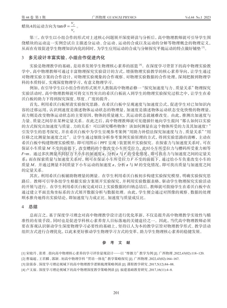 深度学习背景下的高中物理教学策略研究_王平珍.pdf_第3页