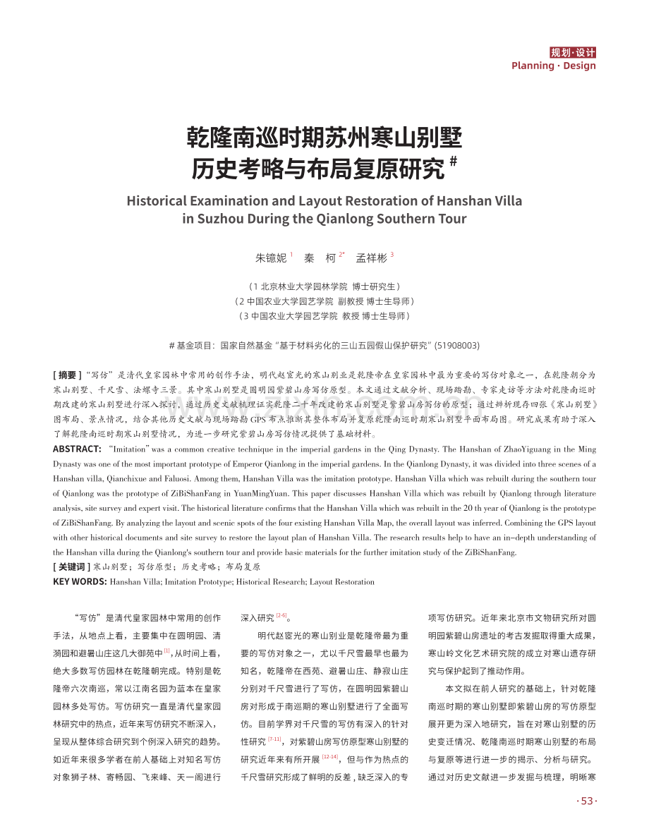 乾隆南巡时期苏州寒山别墅历史考略与布局复原研究.pdf_第1页