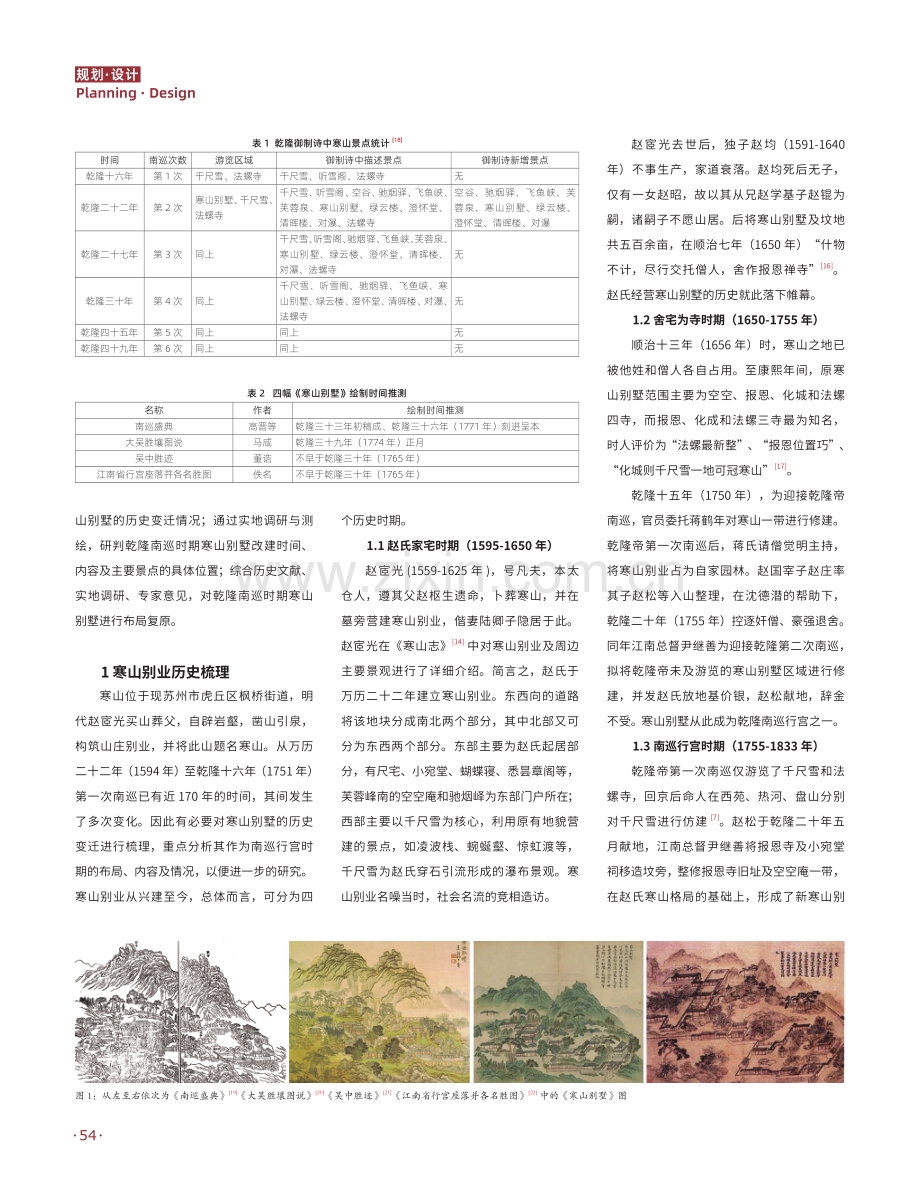 乾隆南巡时期苏州寒山别墅历史考略与布局复原研究.pdf_第2页