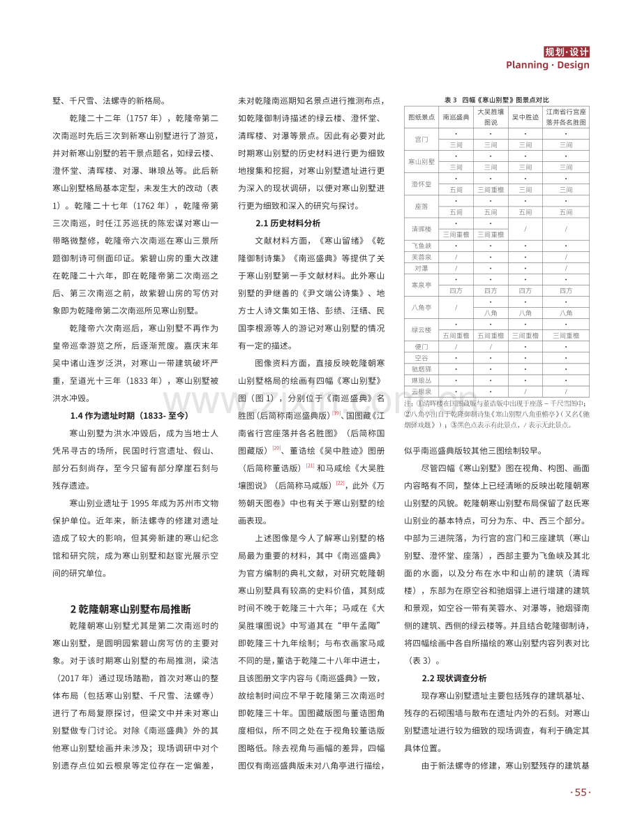 乾隆南巡时期苏州寒山别墅历史考略与布局复原研究.pdf_第3页