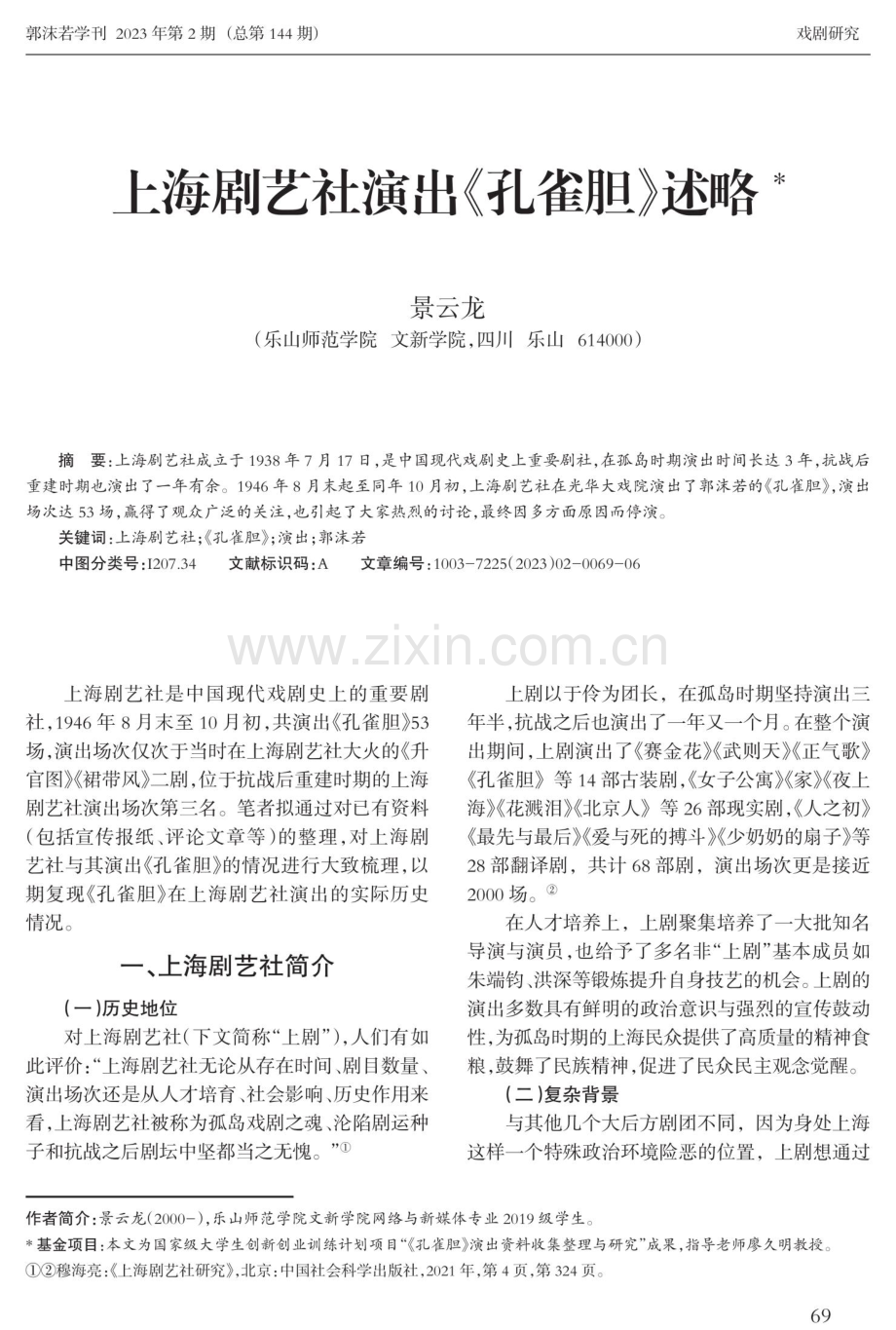 上海剧艺社演出《孔雀胆》述略.pdf_第1页