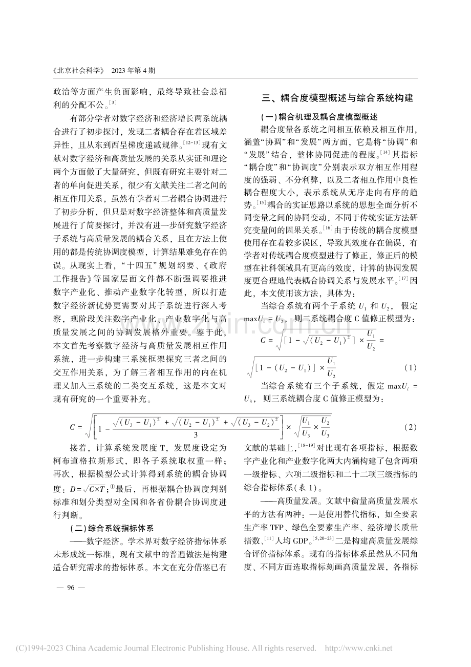 数字经济与高质量发展的耦合...产业化、产业数字化双重视角_栗智慧.pdf_第3页