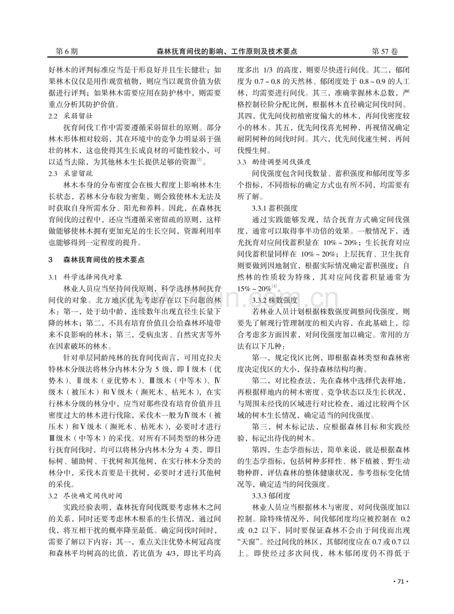 森林抚育间伐的影响、工作原则及技术要点.pdf_第2页