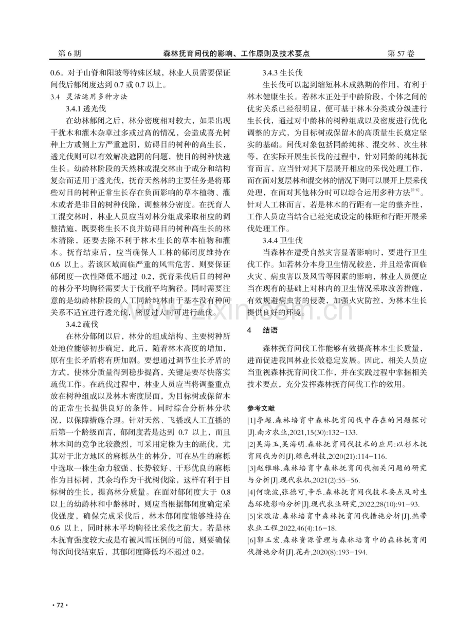 森林抚育间伐的影响、工作原则及技术要点.pdf_第3页