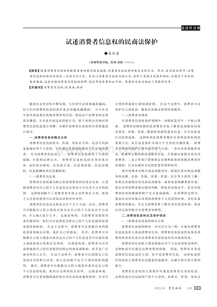 试述消费者信息权的民商法保护.pdf_第1页