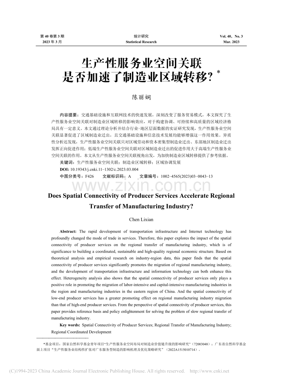 生产性服务业空间关联是否加速了制造业区域转移？_陈丽娴.pdf_第1页