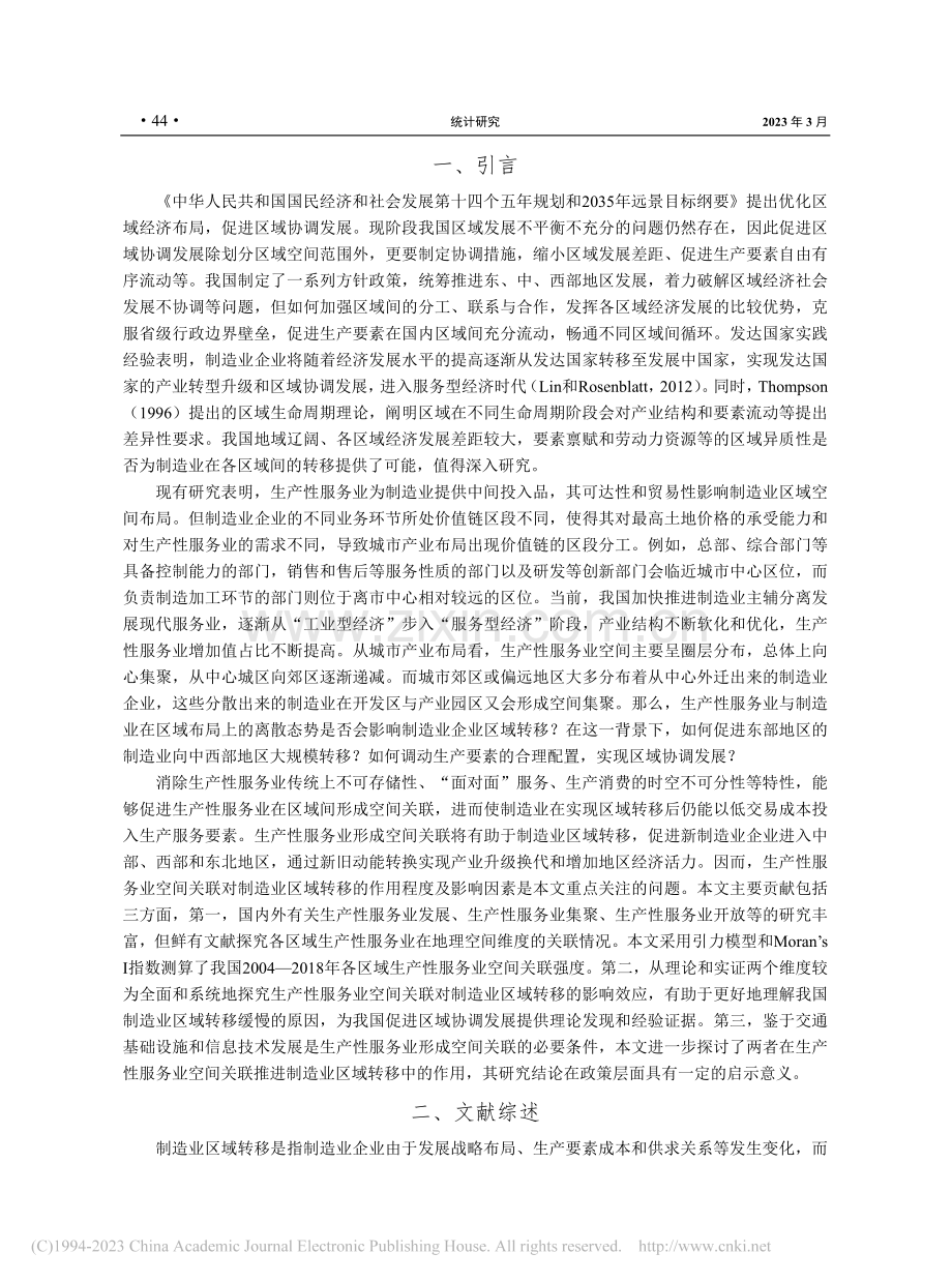 生产性服务业空间关联是否加速了制造业区域转移？_陈丽娴.pdf_第2页