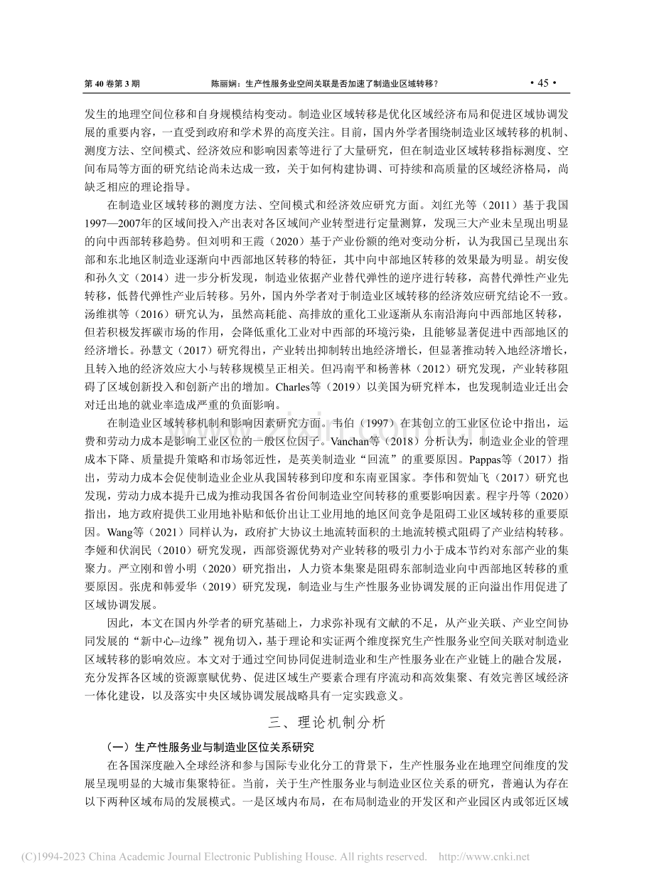 生产性服务业空间关联是否加速了制造业区域转移？_陈丽娴.pdf_第3页