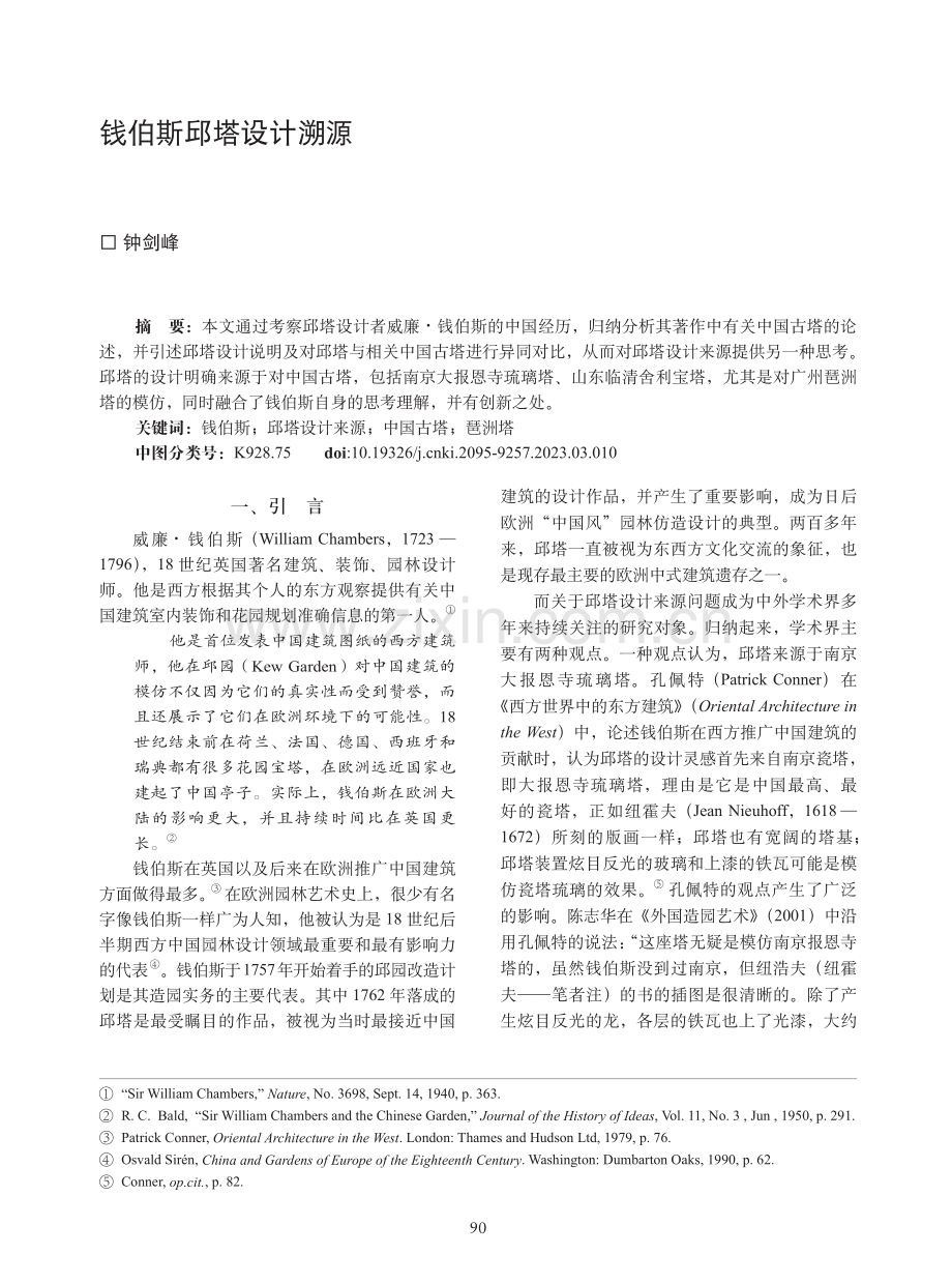 钱伯斯邱塔设计溯源.pdf_第1页