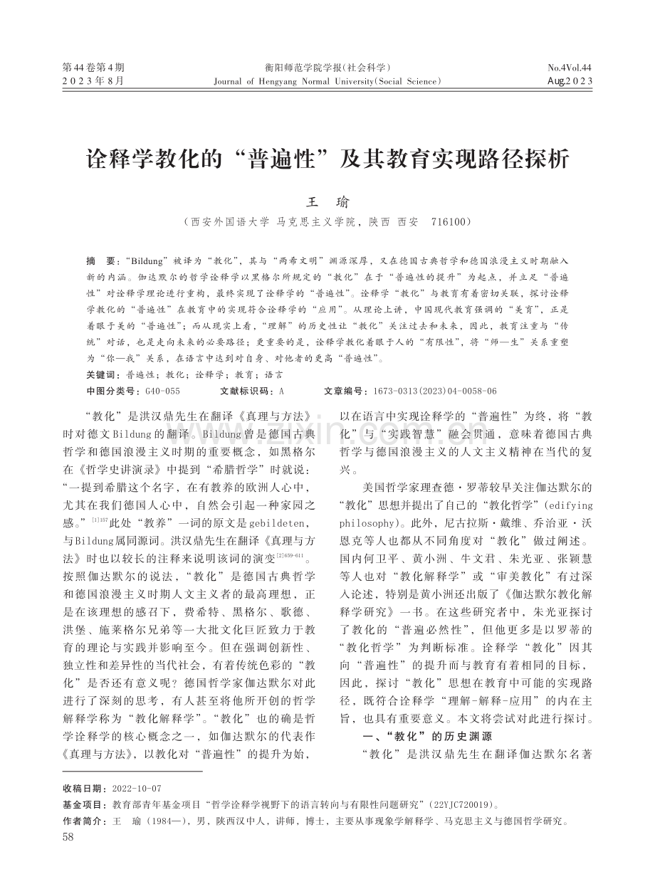 诠释学教化的“普遍性”及其教育实现路径探析.pdf_第1页