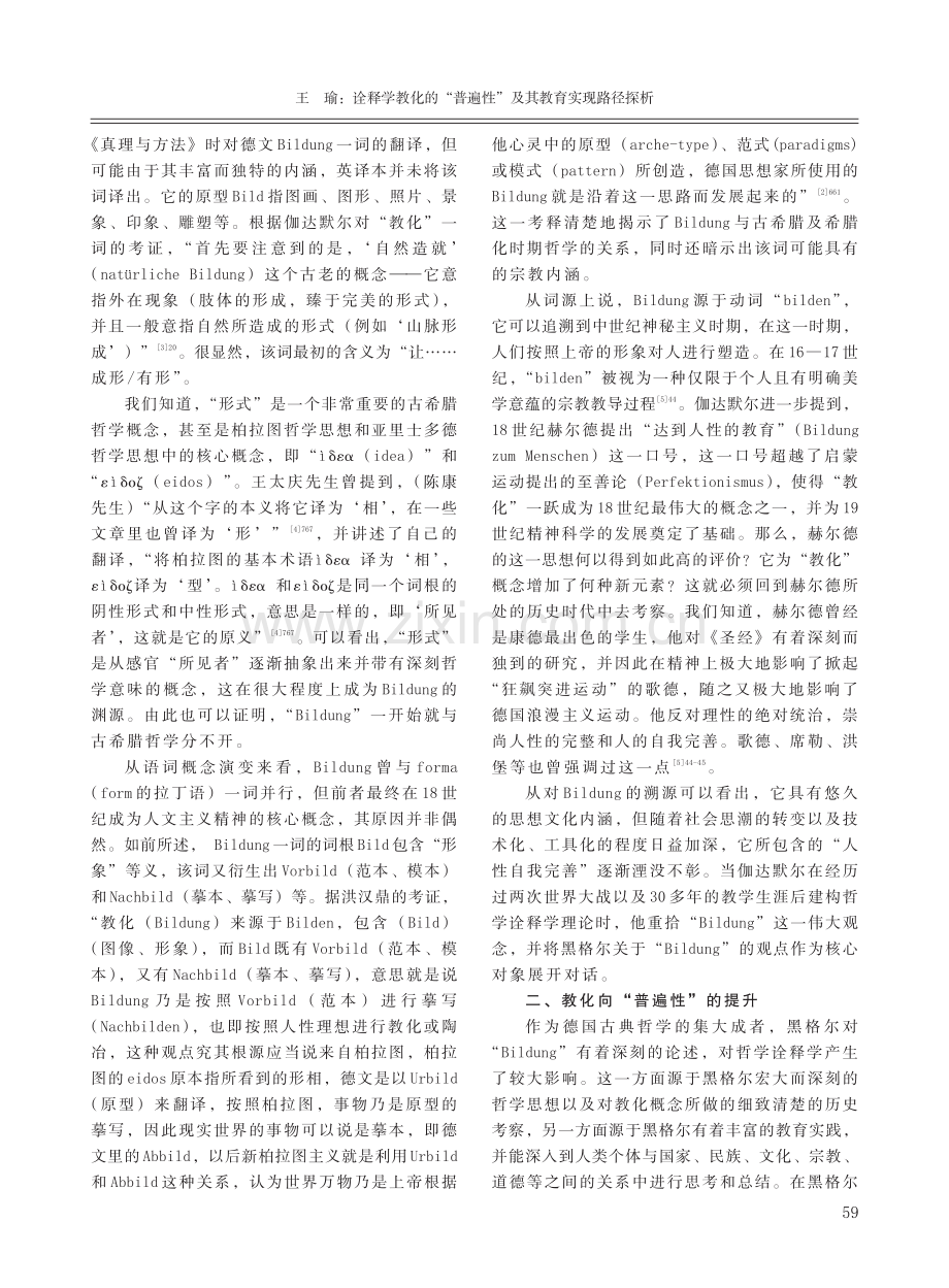 诠释学教化的“普遍性”及其教育实现路径探析.pdf_第2页