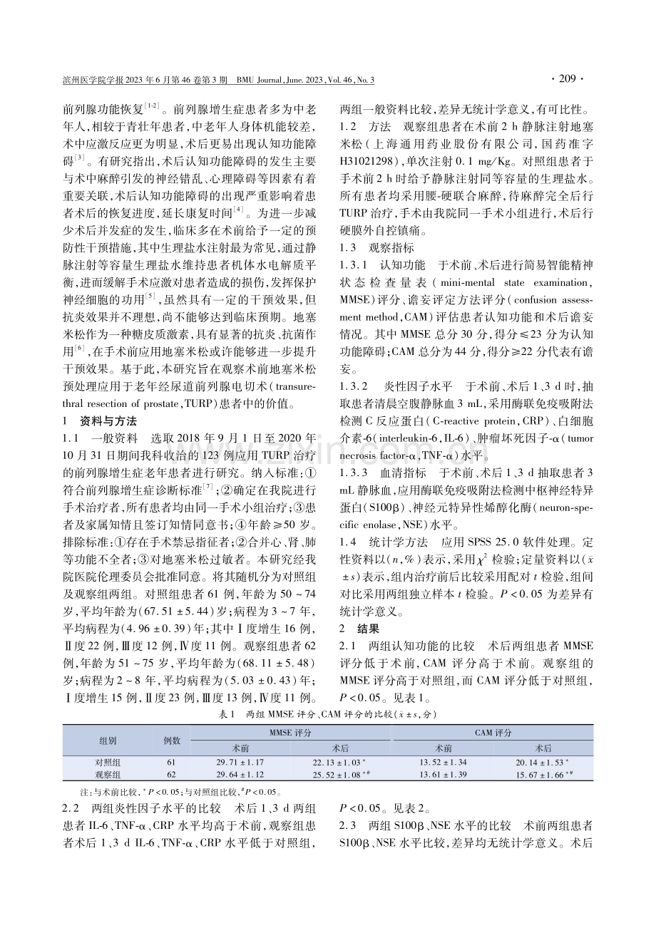 术前地塞米松预处理对老年经尿道前列腺电切术患者术后认知功能及血清指标的影响.pdf_第2页