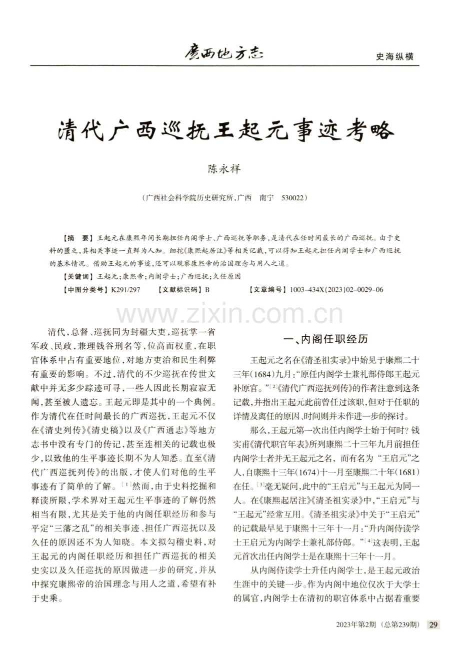 清代广西巡抚王起元事迹考略.pdf_第1页