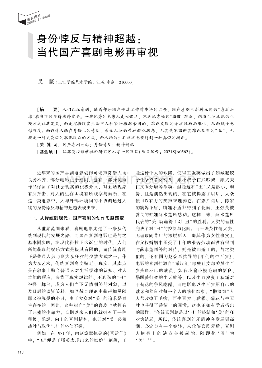 身份悖反与精神超越：当代国产喜剧电影再审视.pdf_第1页