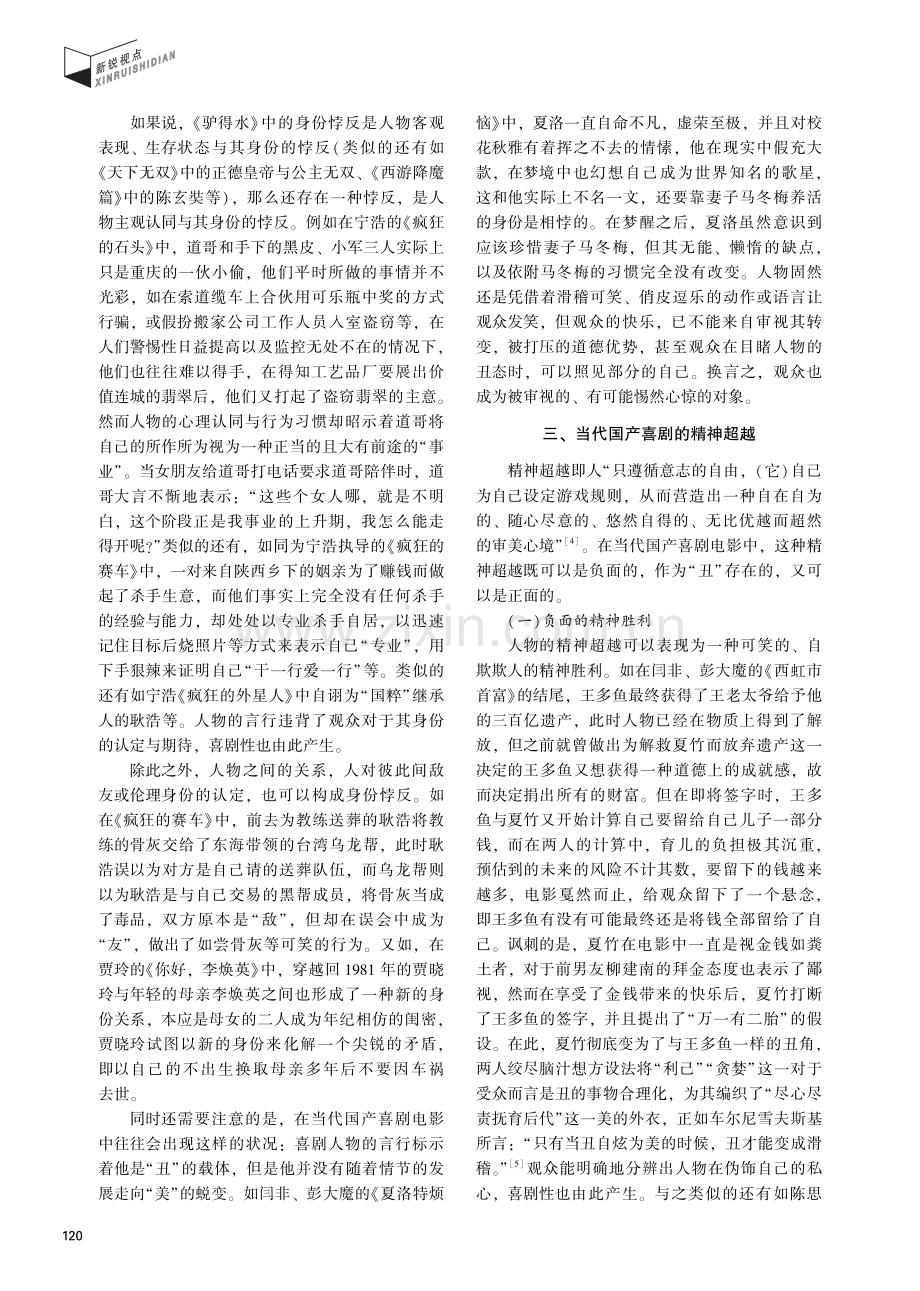 身份悖反与精神超越：当代国产喜剧电影再审视.pdf_第3页