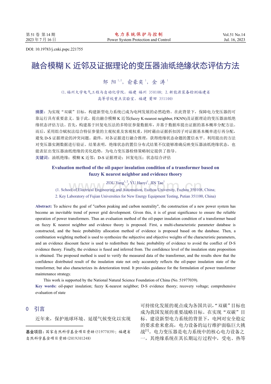 融合模糊K近邻及证据理论的变压器油纸绝缘状态评估方法.pdf_第1页