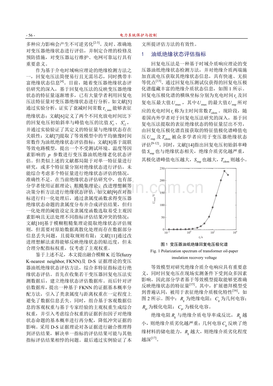 融合模糊K近邻及证据理论的变压器油纸绝缘状态评估方法.pdf_第2页