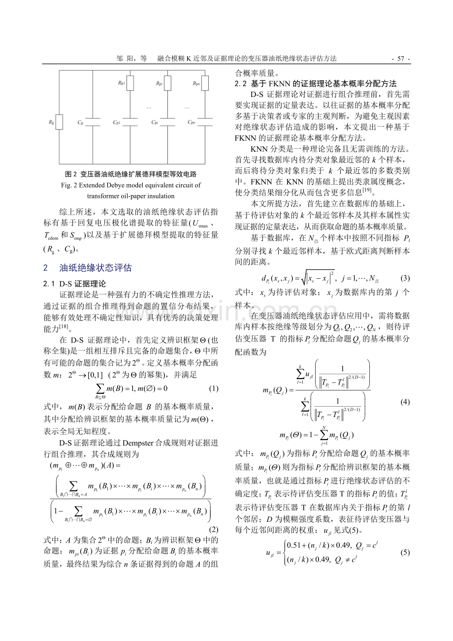 融合模糊K近邻及证据理论的变压器油纸绝缘状态评估方法.pdf_第3页