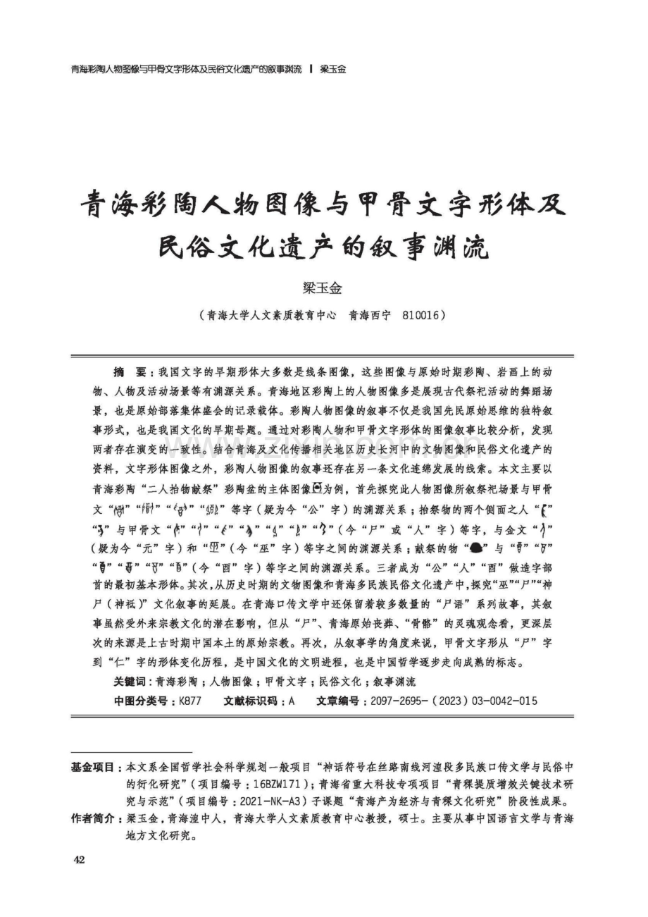 青海彩陶人物图像与甲骨文字形体及民俗文化遗产的叙事渊流.pdf_第1页