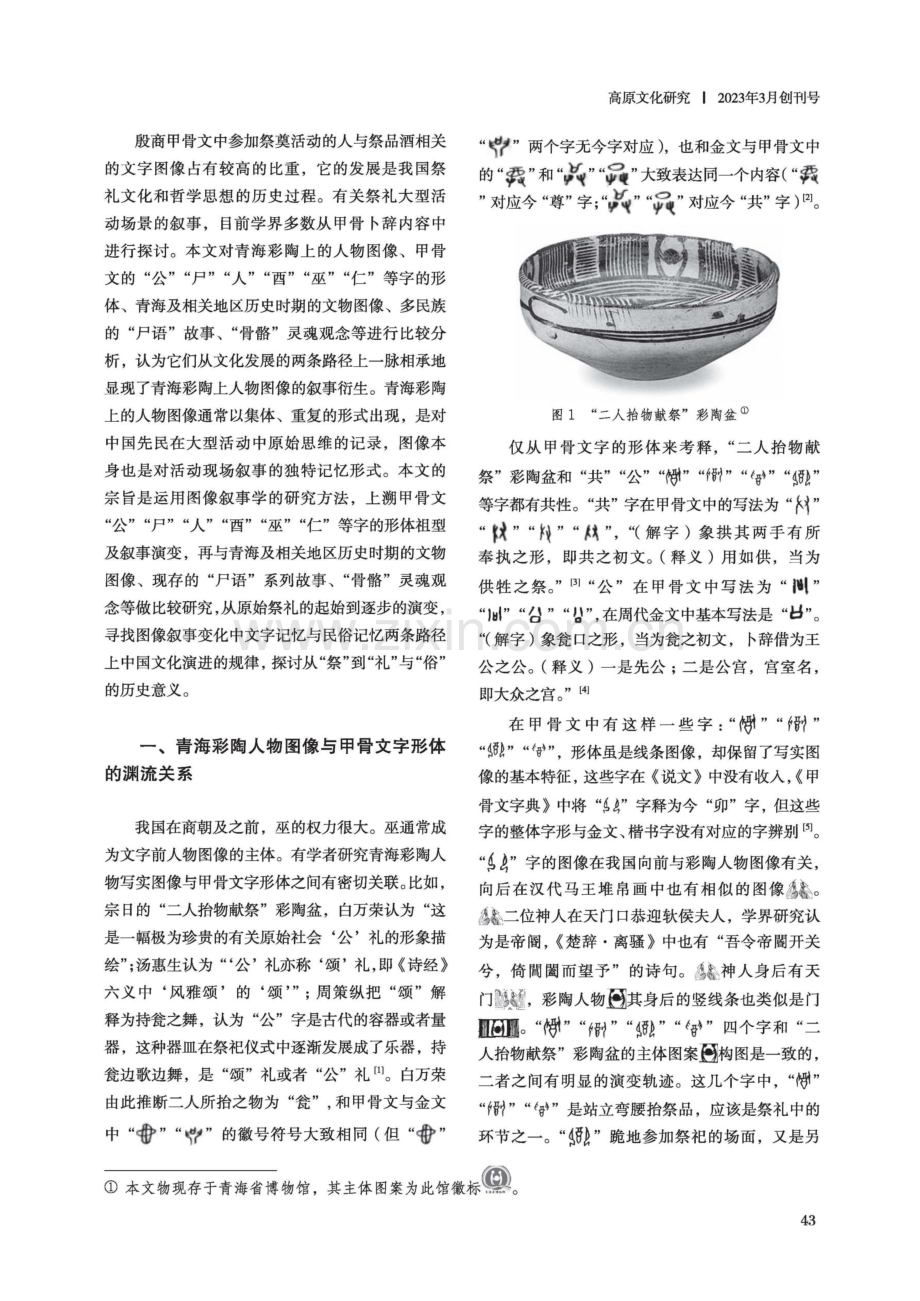 青海彩陶人物图像与甲骨文字形体及民俗文化遗产的叙事渊流.pdf_第2页