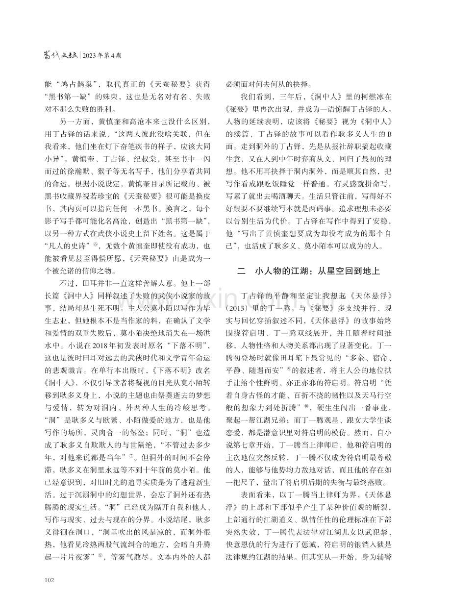 如何虚构一个伟大——田耳小说的“秘要”.pdf_第3页