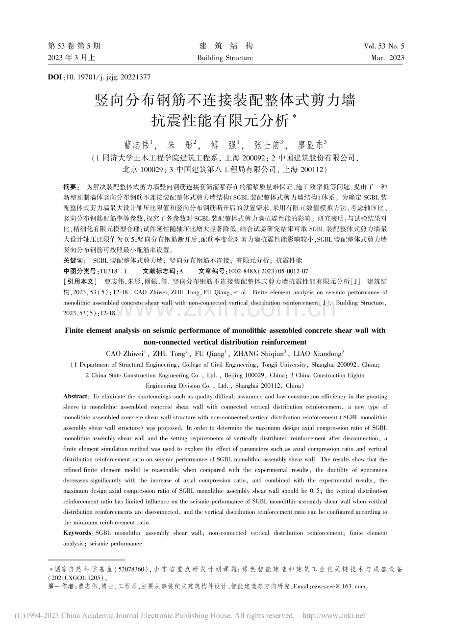 竖向分布钢筋不连接装配整体式剪力墙抗震性能有限元分析_曹志伟.pdf_第1页