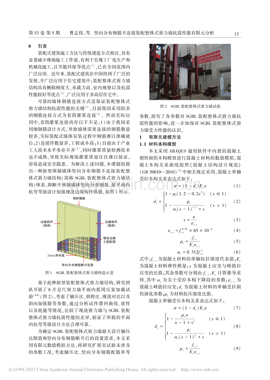 竖向分布钢筋不连接装配整体式剪力墙抗震性能有限元分析_曹志伟.pdf_第2页