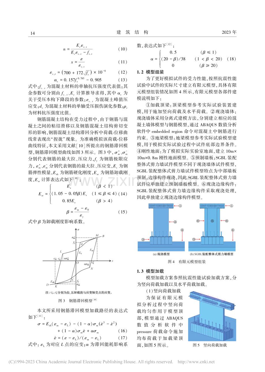 竖向分布钢筋不连接装配整体式剪力墙抗震性能有限元分析_曹志伟.pdf_第3页