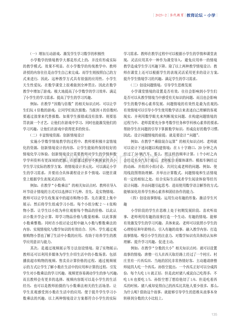 情境教学法运用于小学数学教学中的现状及策略探究.pdf_第2页