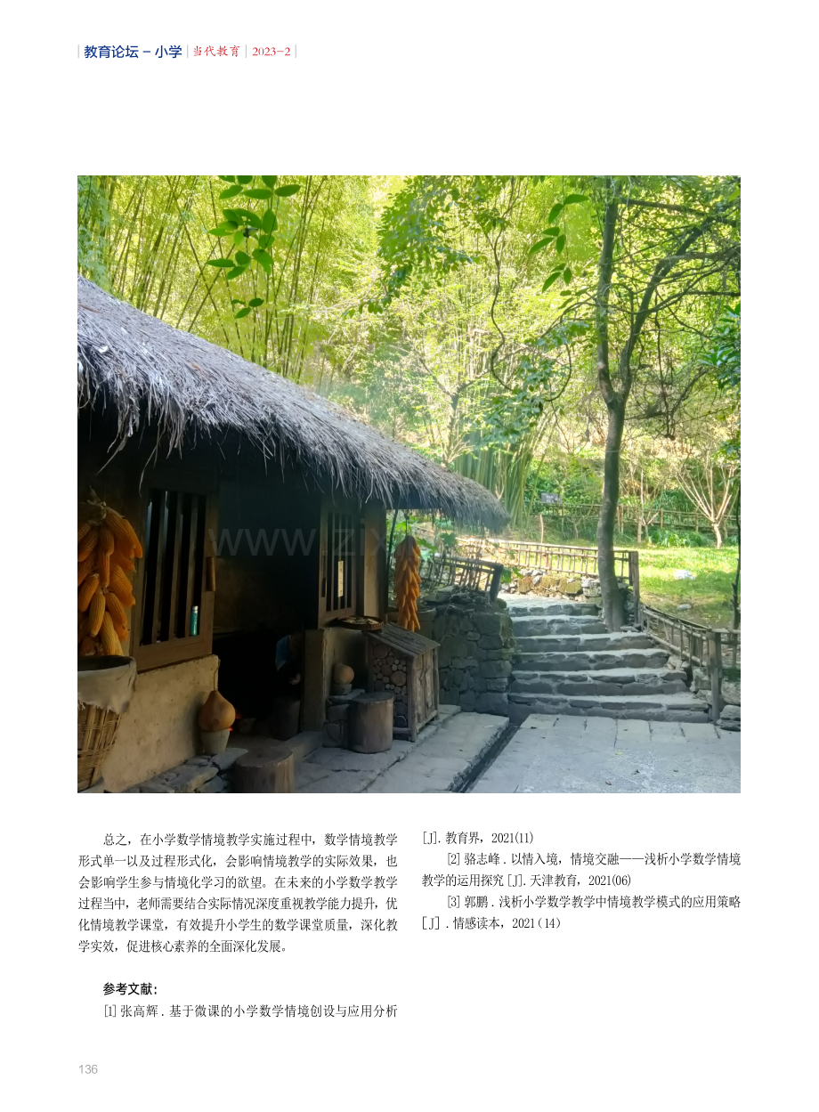 情境教学法运用于小学数学教学中的现状及策略探究.pdf_第3页