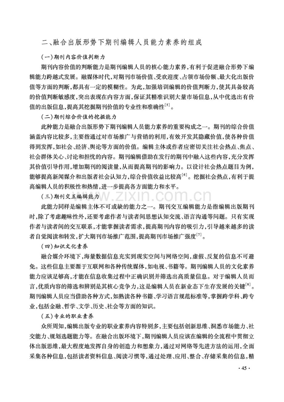 融合出版形势下期刊编辑能力与素养提升研究.pdf_第3页