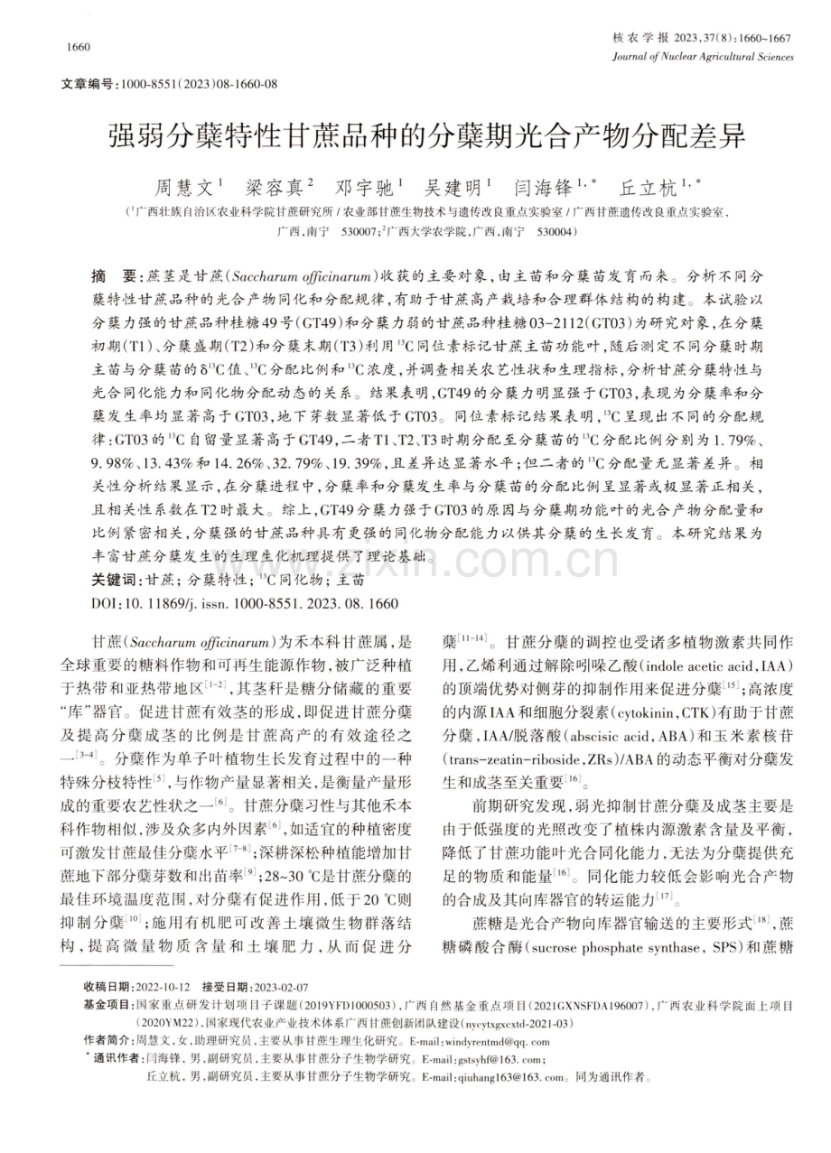 强弱分蘖特性甘蔗品种的分蘖期光合产物分配差异.pdf_第1页