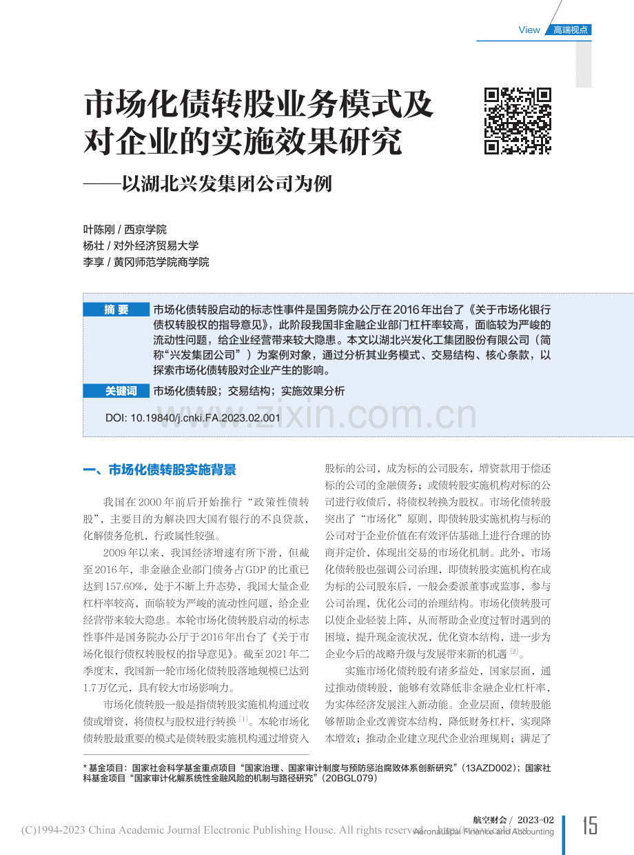 市场化债转股业务模式及对企...——以湖北兴发集团公司为例_叶陈刚.pdf_第1页