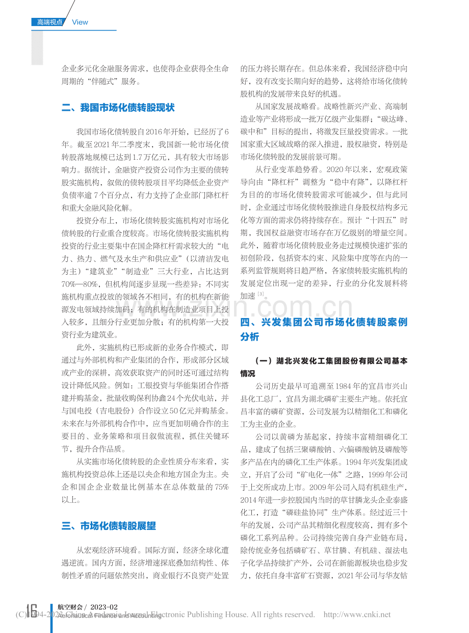 市场化债转股业务模式及对企...——以湖北兴发集团公司为例_叶陈刚.pdf_第2页