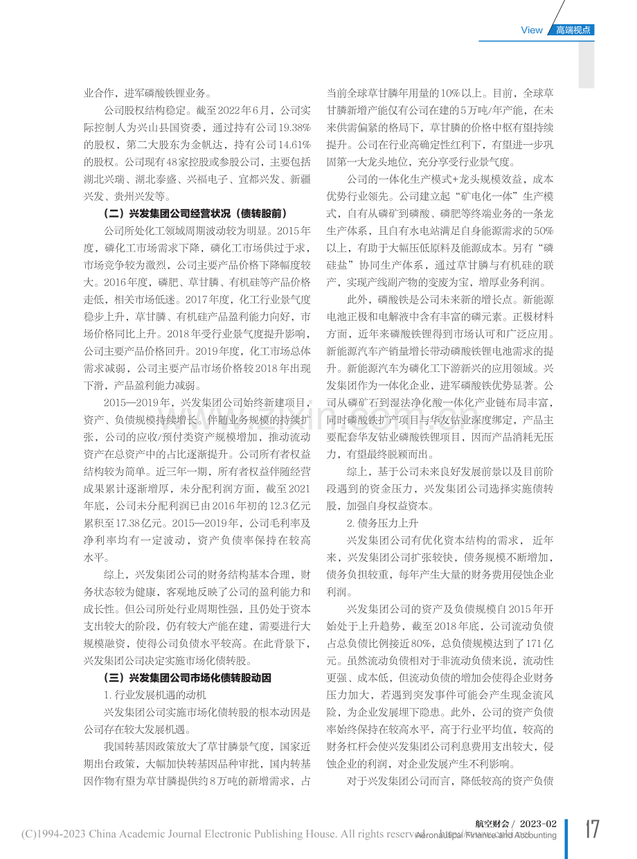 市场化债转股业务模式及对企...——以湖北兴发集团公司为例_叶陈刚.pdf_第3页